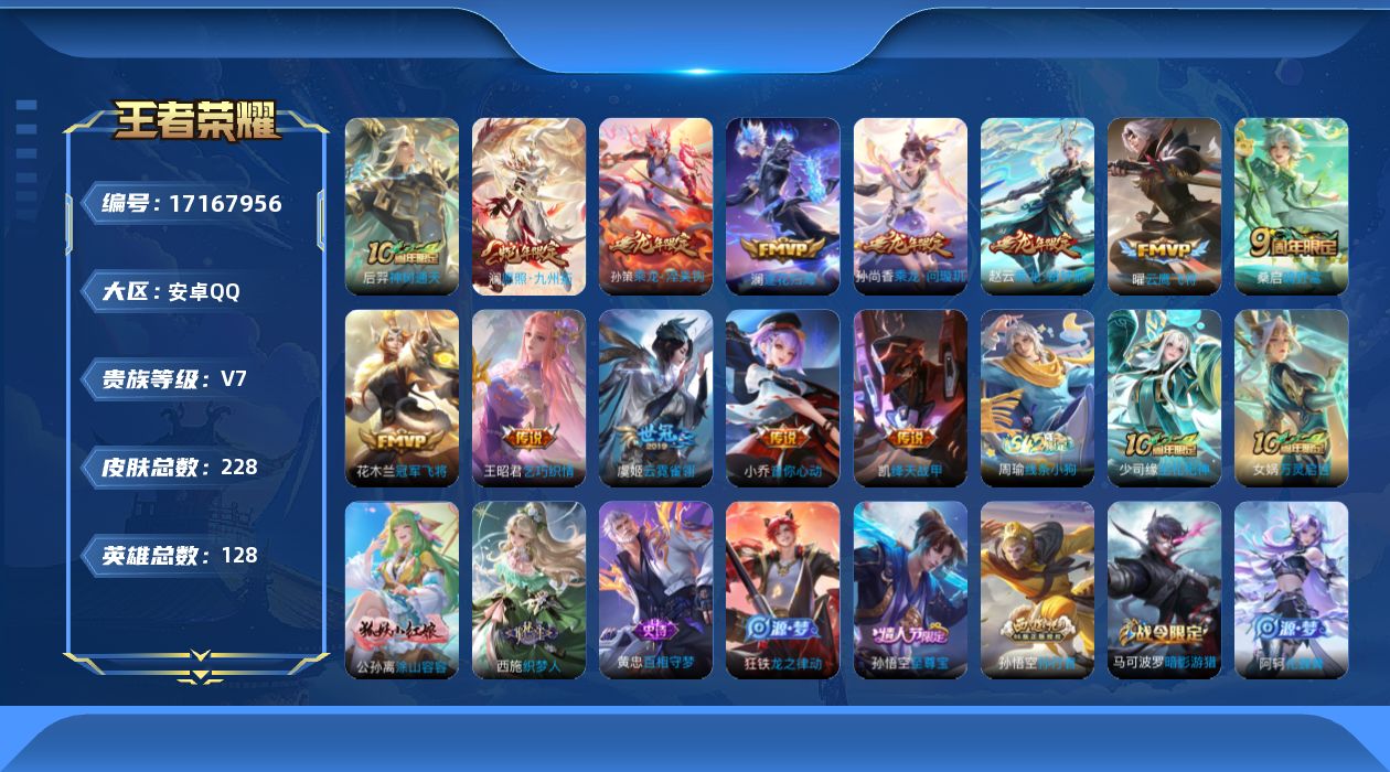 王者荣耀账号安卓QQ0AVE4U可二次226皮肤传说12优质限定14
信用分正常 钱包已注销
新传说限定：愿照·九州