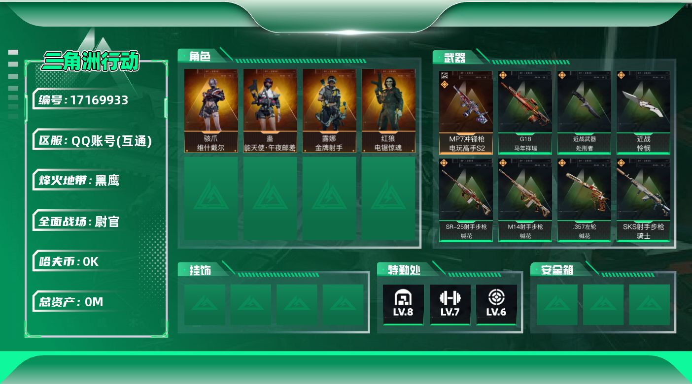 三角洲行动账号QQ[17169933]总资产:143.9M 4干员外观 2近战传说 17传说枪械 哈夫币:2.183K