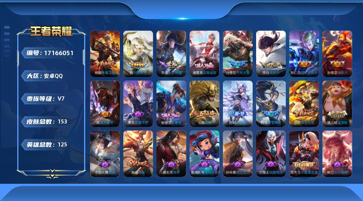 王者荣耀账号安卓QQ0AVO0B可二次"传说9优质限定10
qq钱包已注销 信用分合格 
传说限定：永曜之星,齐天大