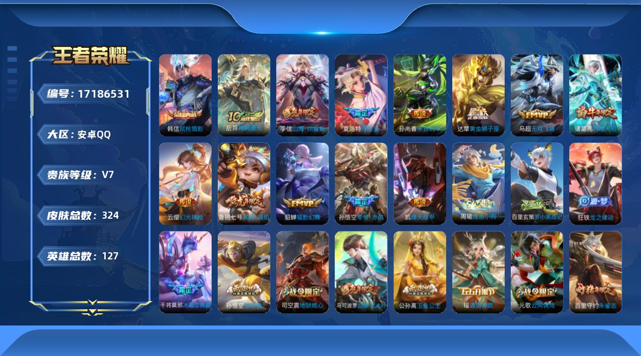 王者荣耀账号安卓QQ贵族等级: V7 英雄数: 127 皮肤数: 324 荣耀水晶: 弑枪猎影 传说皮: 黄金狮子座,绛