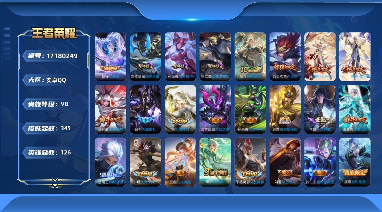 王者荣耀账号安卓QQ实名: 可修改 贵族等级: V8 英雄数: 126 皮肤数: 345 荣耀水晶: 幻阙歌 星传说: 