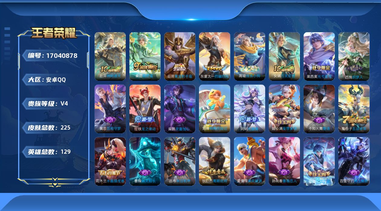 王者荣耀账号安卓QQ129英雄-225皮肤-【精品号手慢无】贵4性价比号，45级收藏家，3535星币，32鲜花，1星传说