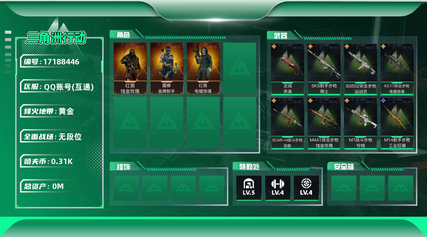 三角洲行动账号QQ[]总资产:9.4M 3干员外观 1近战传说 7传说枪械 哈夫币:311.053K 可二次 可修改实