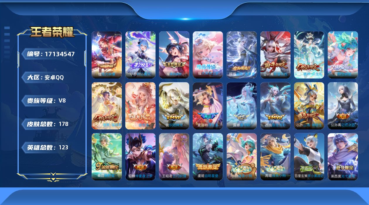 王者荣耀账号安卓QQ[17134547]安卓Q-V8-至尊星耀II段位-123英雄-178皮肤-1典藏皮肤-2无双-2珍品传说-15传说-49史诗
【英雄全皮】：瑶全皮，西施全皮，影全皮
【荣耀典藏】：瑶拾光映像
【无双