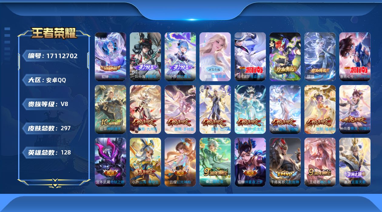 王者荣耀账号安卓QQ[17112702]安卓Q-V8-至尊星耀III段位-128英雄-297皮肤-1典藏皮肤-3无双-4珍品传说-18传说-103史诗
【英雄全皮】：孙权全皮，敖隐全皮，司空震全皮，空空儿全皮，影全皮，少