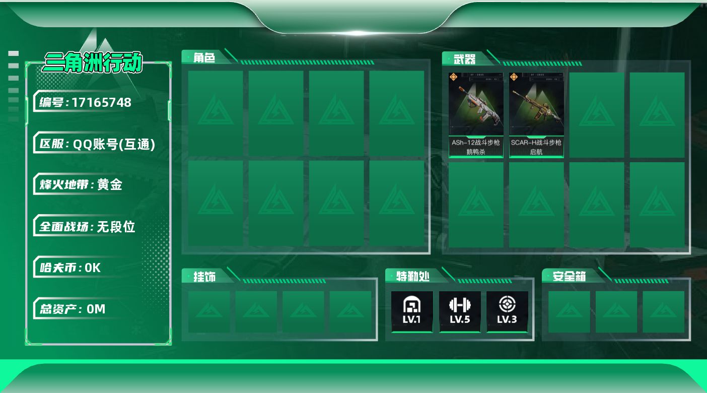 三角洲行动账号QQ总资产:8.6M  2传说枪械 哈夫币:2.134K 不可修改实名 
【烽火地带段位】黄金
【全面战
