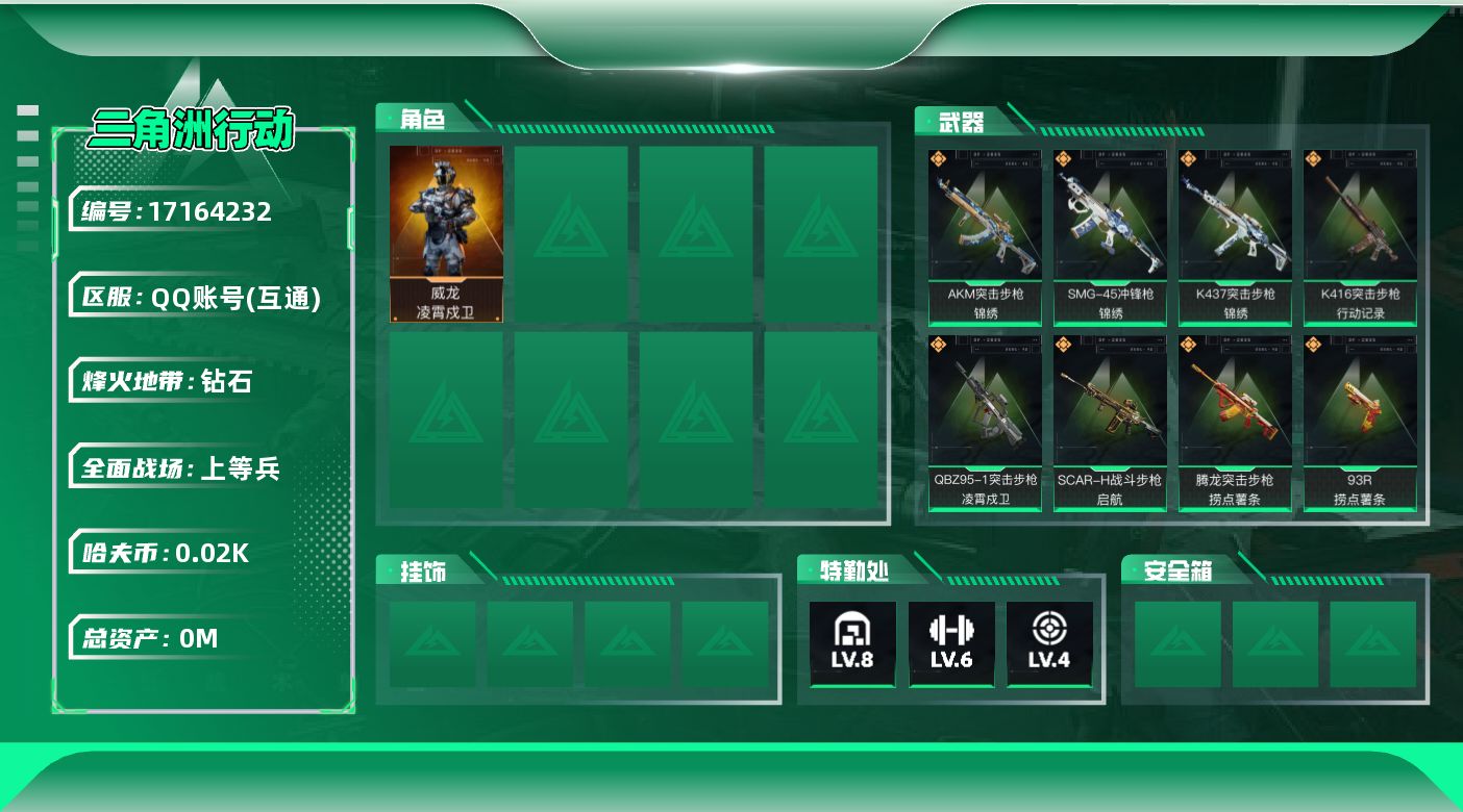 三角洲行动账号QQ[]总资产:77.1M 1干员外观  11传说枪械 哈夫币:28.812K 可二次 可修改实名 
【