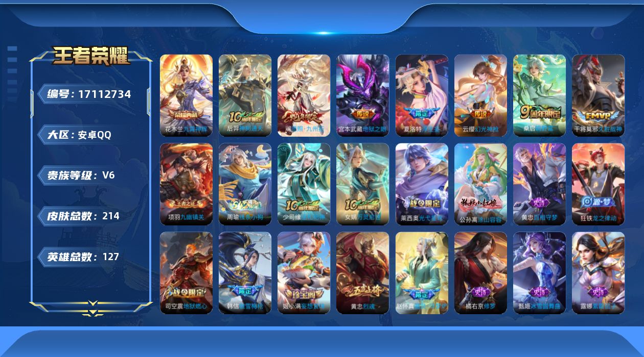 王者荣耀账号安卓QQ[17112734]安卓Q-V6-最强王者段位-127英雄-214皮肤-1典藏皮肤-7传说-56史诗
【英雄全皮】：孙权全皮
【荣耀典藏】：花木兰九霄神辉
【传说皮肤】：后羿神树通天，澜愿照九州拓，云