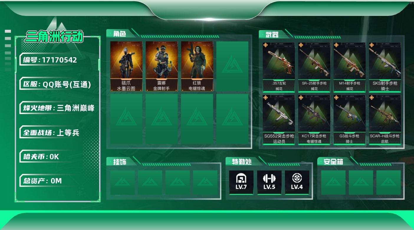 三角洲行动账号QQ[]总资产:203.4M 3干员外观  17传说枪械 哈夫币:1.112K 可二次 可修改实名 
【