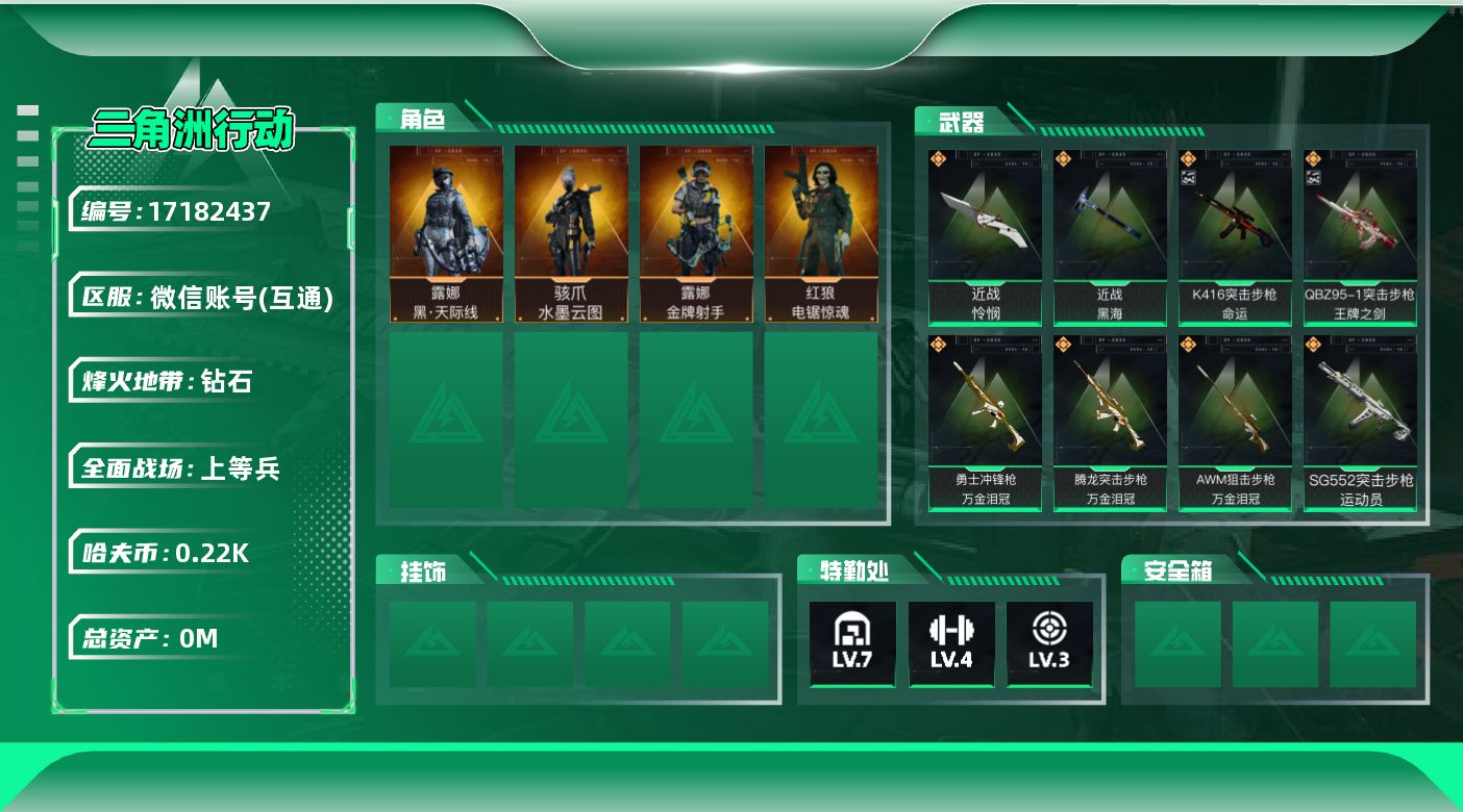 三角洲行动账号VX[17182437]总资产:108.7M 4干员外观 2近战传说 30传说枪械 哈夫币:225.35