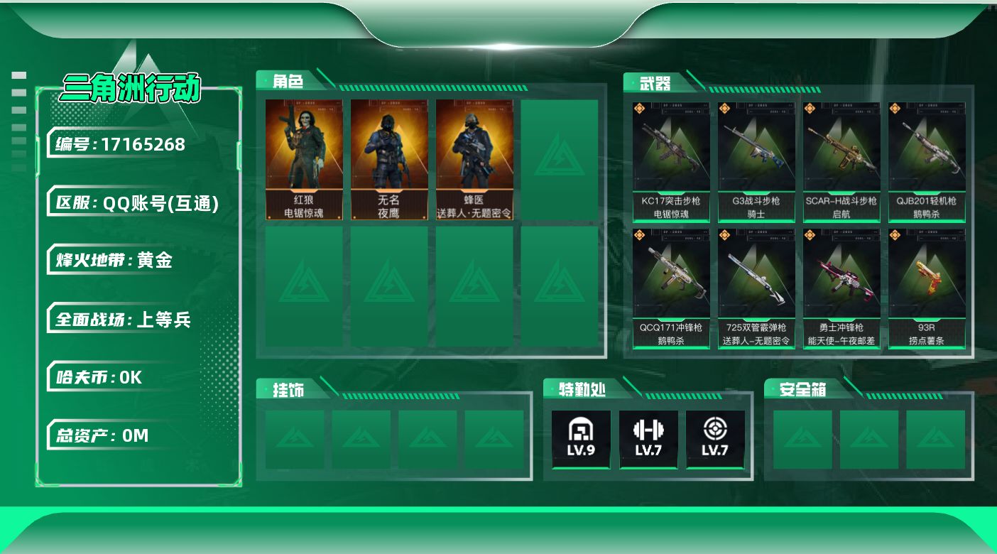 三角洲行动账号QQ总资产:129.7M 3干员外观  17传说枪械 哈夫币:1.199K 可二次 不可修改实名 
【烽