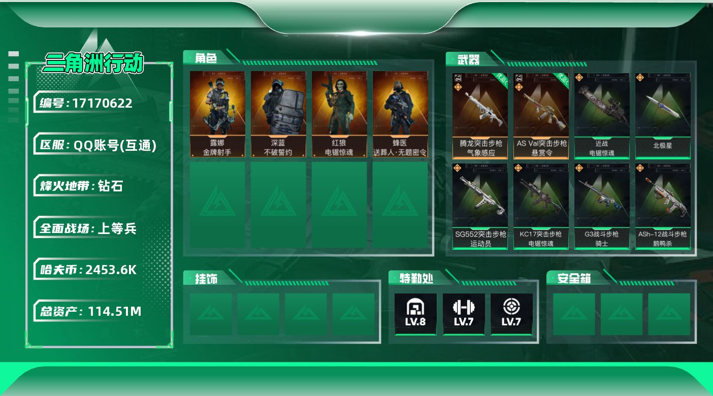 三角洲行动账号QQABC11319/QQ区/钱包注销/【总资产：114.72M+哈夫币：245W+近战武器-北极星+近