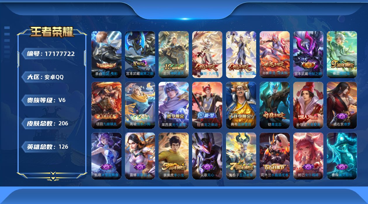 王者荣耀账号安卓QQ126英雄-205皮肤--V6-1典藏6传说 1星传说 幽冥之眼【典藏】 鸣剑曳影 【传说】 乘龙淬