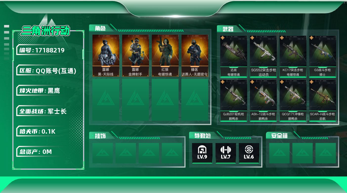 三角洲行动账号QQ[]总资产:306.2M 4干员外观 1近战传说 22传说枪械 哈夫币:101K  不可修改实名 
