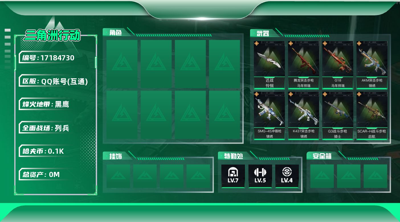 三角洲行动账号QQ[17184730]总资产:145.9M 1近战传说 13传说枪械 哈夫币:106K  不可修改实名