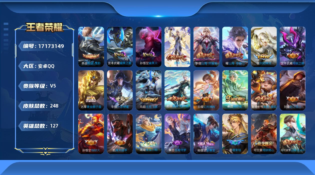王者荣耀账号安卓QQ[17173149]安卓Q-248皮肤-1典藏皮肤-15传说-68史诗
【英雄全皮】：孙权全皮，司空震全皮，影全皮
【荣耀典藏】：李白鸣剑曳影
【传说皮肤】：司空震愿照山河定，云缨幻光神枪，桑启鸣野蒿