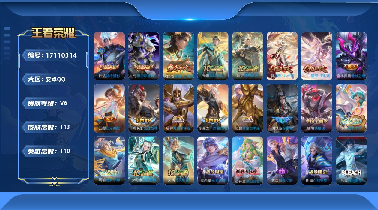 王者荣耀账号安卓QQ[17110314]安卓Q-V6-尊贵铂金I段位-110英雄-113皮肤-2典藏皮肤-11传说-36史诗
【英雄全皮】：孙权全皮，敖隐全皮
【荣耀典藏】：铠银白咏叹调，韩信弑枪猎影
【传说皮肤】：狄仁