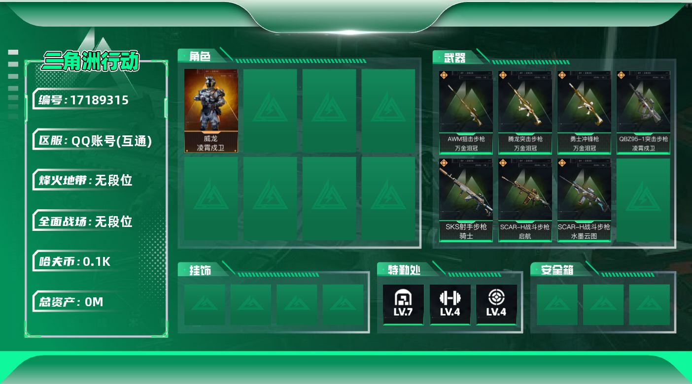 三角洲行动账号QQ[]总资产:118M 1干员外观  7传说枪械 哈夫币:100M  不可修改实名 
【烽火地带段位】