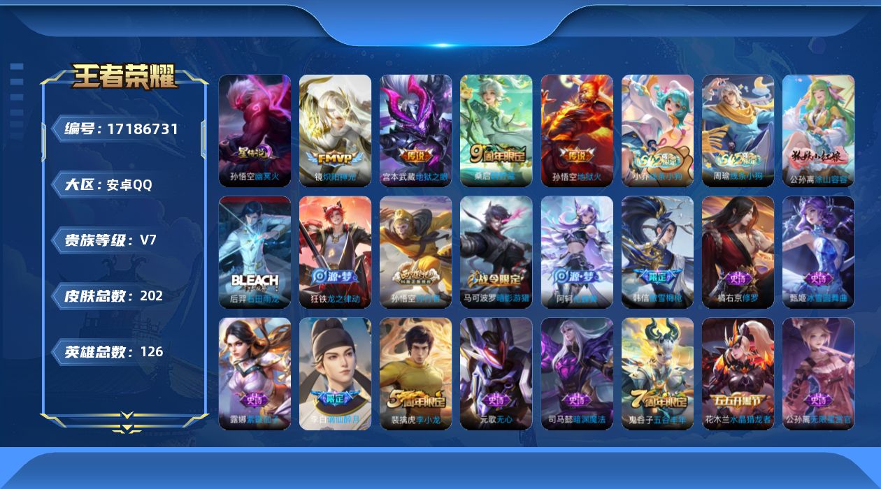 王者荣耀账号安卓QQ实名: 可修改 贵族等级: V7 英雄数: 126 皮肤数: 202 星传说: 幽冥火 传说皮: 炽