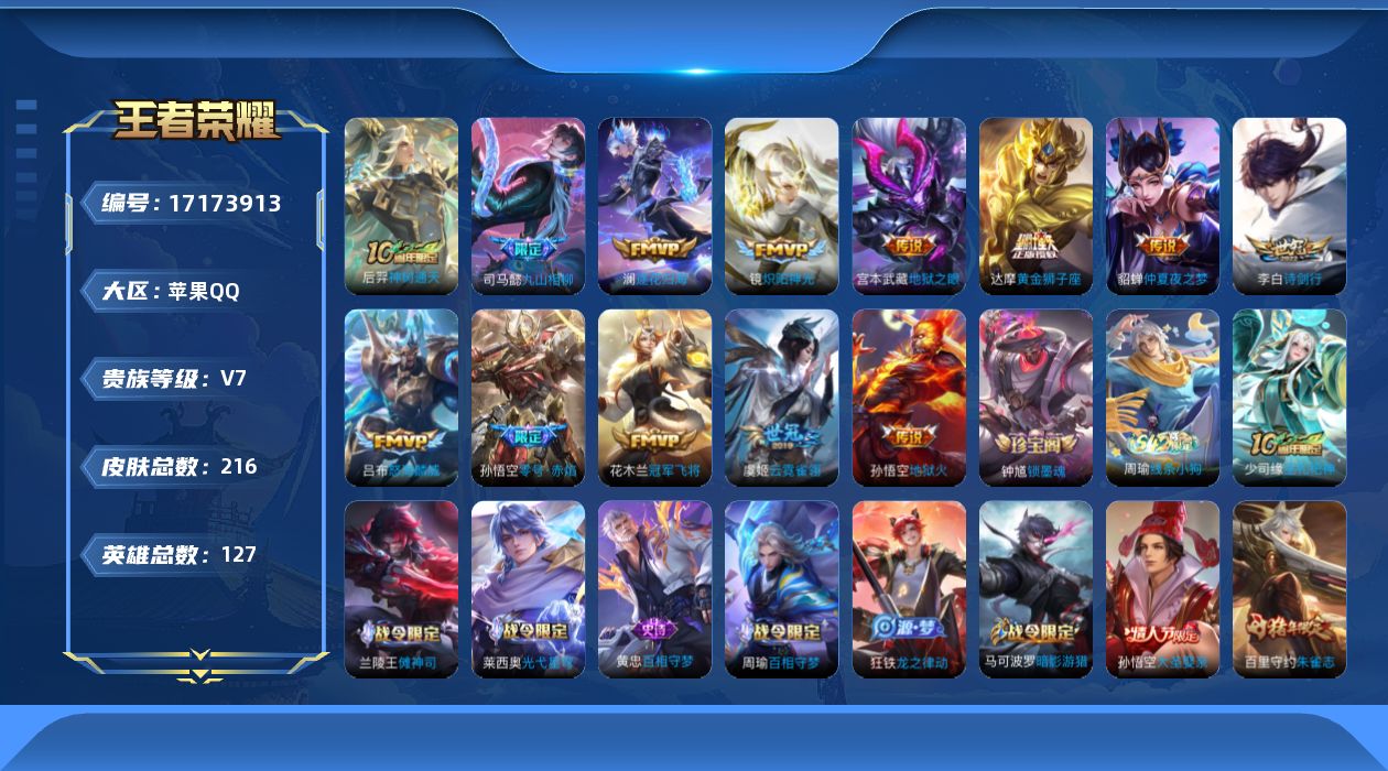 王者荣耀账号苹果QQ[17173913]苹果Q-216皮肤-13传说-47史诗
【英雄全皮】：孙权全皮
【传说皮肤】：后羿神树通天，司马懿九山相柳，澜逐花归海，吕布怒海麟威，李白诗剑行，镜炽阳神光，孙悟空零号赤焰，虞姬云