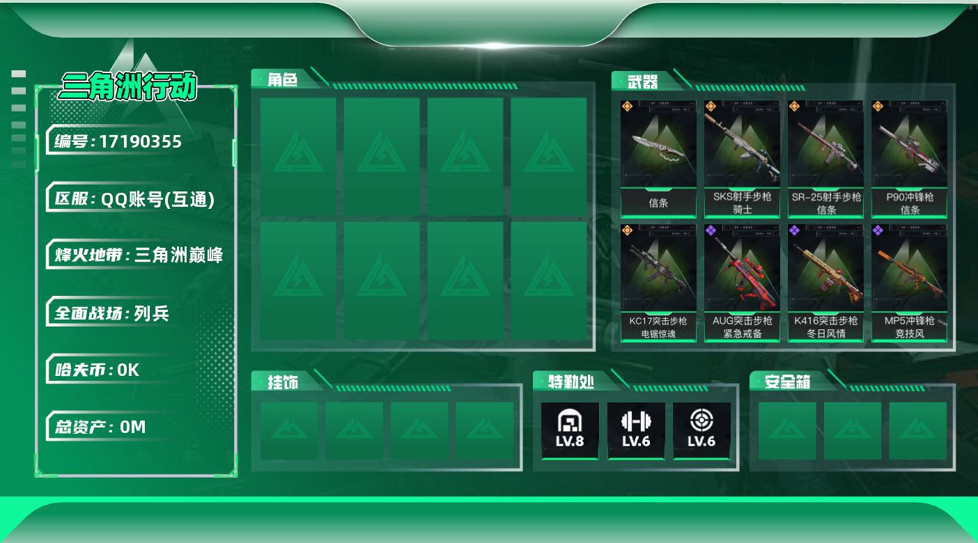 三角洲行动账号QQ总资产:51.6M 1近战传说 5传说枪械 哈夫币:1.375K  不可修改实名 
【烽火地带段位】