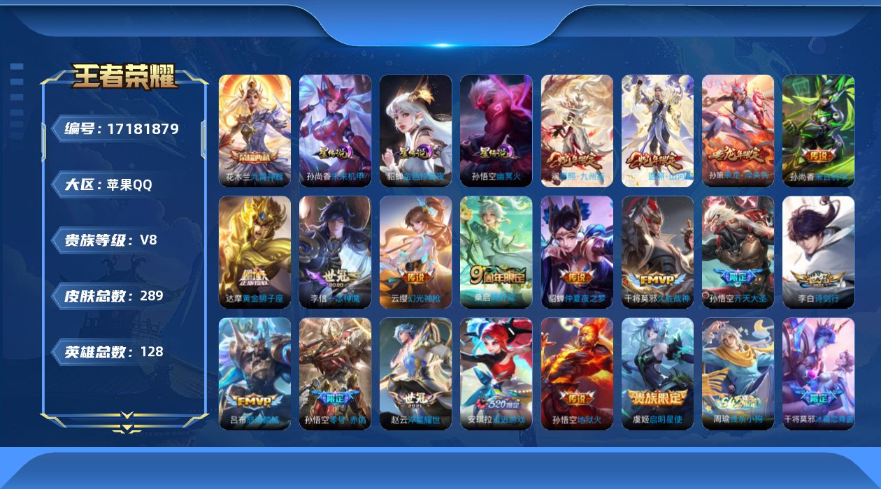 王者荣耀账号苹果QQ贵族等级: V8 英雄数: 128 皮肤数: 289 荣耀水晶: 九霄神辉 星传说: 未来机甲,幽冥