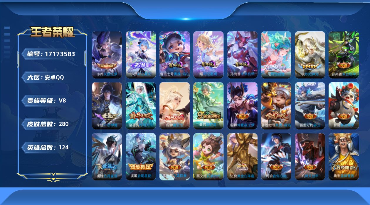 王者荣耀账号安卓QQ[17173583]安卓Q-V8-280皮肤-1典藏皮肤-1无双-18传说-91史诗
【英雄全皮】：刘邦全皮
【荣耀典藏】：小乔天鹅之梦
【无双皮肤】：小乔时之魔女
【传说皮肤】：桑启鸣野蒿，貂蝉曦玄