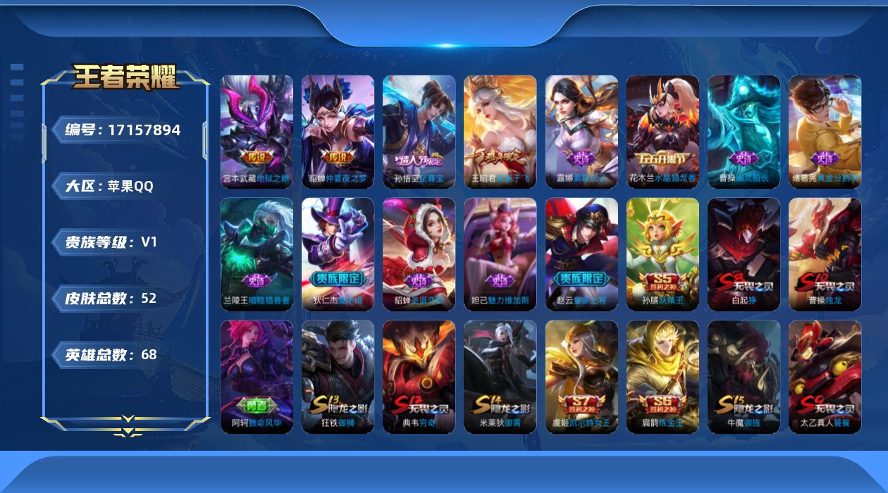王者荣耀账号苹果QQ【精品号手慢无】V1，性价比号，满级铭文，上手即玩，仲夏夜之梦,地狱之眼，凤凰于飞,至尊宝，黄金分割率,紫霞仙子,暗隐猎兽者,幽灵船长,水晶猎龙者,圣诞恋歌,魅力维加斯
