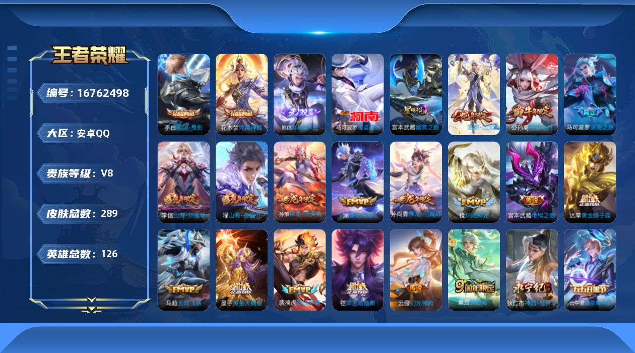 王者荣耀账号安卓QQ126英雄-289皮肤-【精品号手慢无】贵8 星传说 幽冥之眼 星币2000+ 夺宝145 花花100+ 改名卡3 鸣剑·曳影,九霄神辉 怪盗基德.......