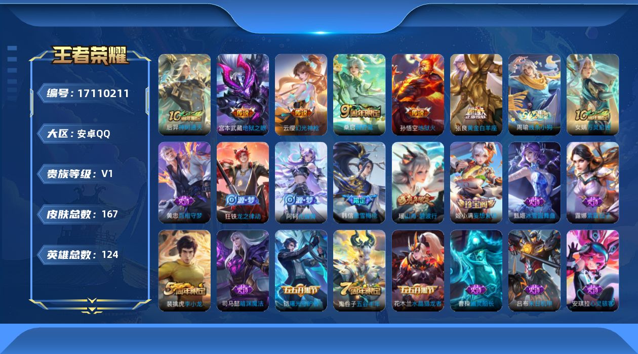 王者荣耀账号安卓QQ[17110211]安卓Q-V1-至尊星耀II段位-124英雄-167皮肤-6传说-42史诗
【传说皮肤】：后羿神树通天，云缨幻光神枪，桑启鸣野蒿，张良黄金白羊座，宫本武藏地狱之眼，孙悟空地狱火
【限