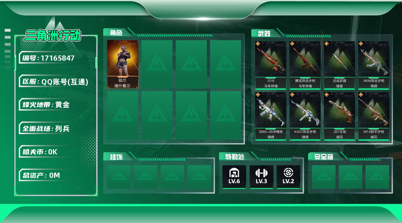 三角洲行动账号QQ[17165847]总资产:19.8M 1干员外观 1近战传说 16传说枪械 哈夫币:3.513K 