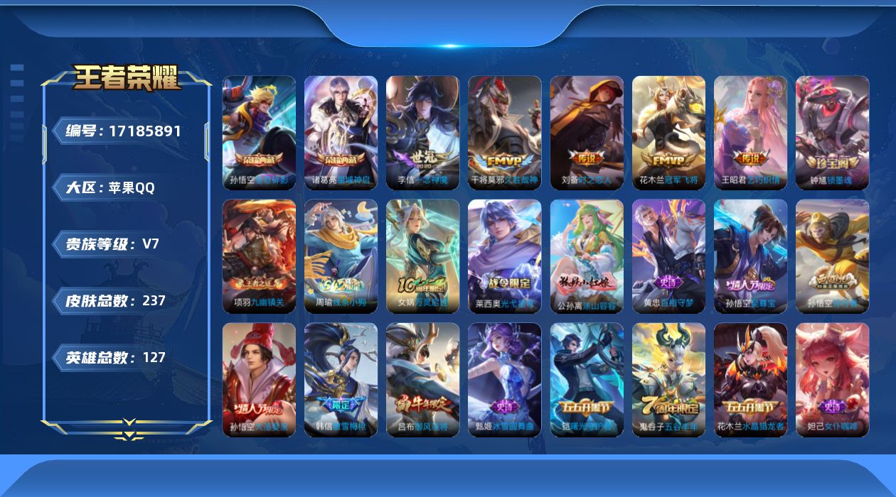 王者荣耀账号苹果QQ[17185891]苹果Q-V7-最强王者段位-127英雄-237皮肤-2典藏皮肤-5传说-62史诗
【英雄全皮】：钟馗全皮，戈娅全皮
【荣耀典藏】：孙悟空全息碎影，诸葛亮星域神启
【传说皮肤】：王昭