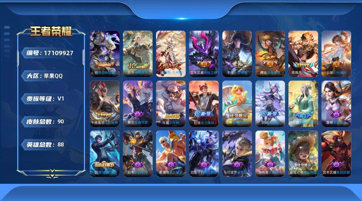 王者荣耀账号苹果QQ[17109927]苹果Q-V1-永恒钻石V段位-88英雄-90皮肤-1典藏皮肤-8传说-22史诗
【荣耀典藏】：铠银白咏叹调
【传说皮肤】：后羿神树通天，澜愿照九州拓，云缨幻光神枪，裴擒虎祥瑞亨通，