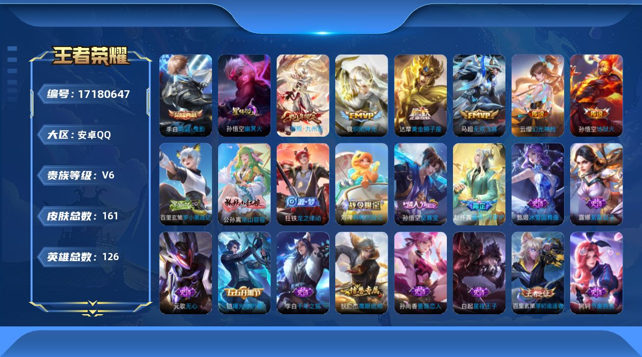 王者荣耀账号安卓QQ实名: 可修改 贵族等级: V6 英雄数: 126 皮肤数: 161 荣耀水晶: 鸣剑·曳影 星传说