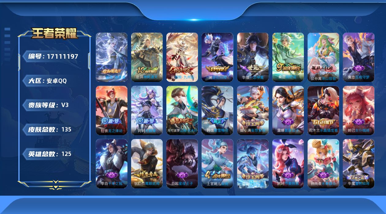 王者荣耀账号安卓QQ[17111197]安卓Q-V3-尊贵铂金I段位-125英雄-135皮肤-1珍品传说-5传说-29史诗
【珍品传说】：嫦娥器灵落星盏
【传说皮肤】：后羿神树通天，澜愿照九州拓，桑启鸣野蒿，澜逐花归海，
