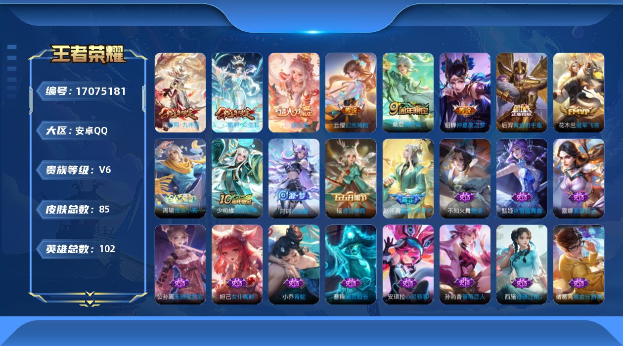 王者荣耀账号安卓QQ[17075181]安卓Q-V6-至尊星耀IV段位-102英雄-85皮肤-8传说-24史诗
【英雄全皮】：影全皮
【传说皮肤】：西施续相思，妲己愿照众生和，澜愿照九州拓，云缨幻光神枪，桑启鸣野蒿，花木