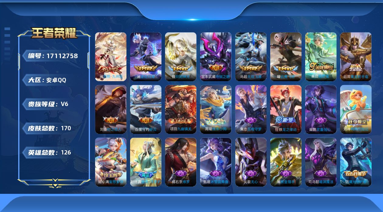王者荣耀账号安卓QQ[17112758]安卓Q-V6-最强王者段位-126英雄-170皮肤-10传说-44史诗
【传说皮肤】：澜愿照九州拓，桑启鸣野蒿，澜逐花归海，百里守约碎云，马超无双飞将，镜炽阳神光，曜云鹰飞将，刘备