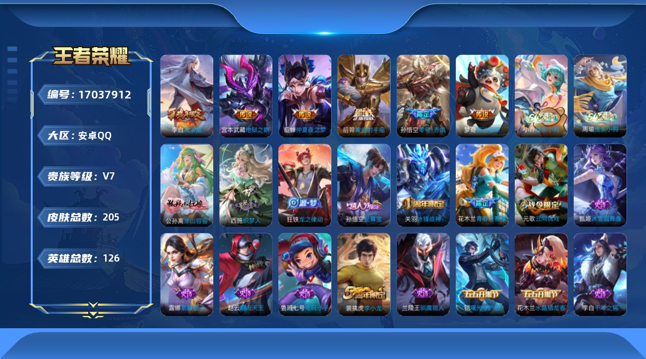 王者荣耀账号安卓QQ126英雄-205皮肤-【精品号手慢无】2026年2月25日后可换绑。6传说，热门青春决赛季,凤求凰,美猴王,至尊宝,冰锋战神，对抗路14段，205皮V7..