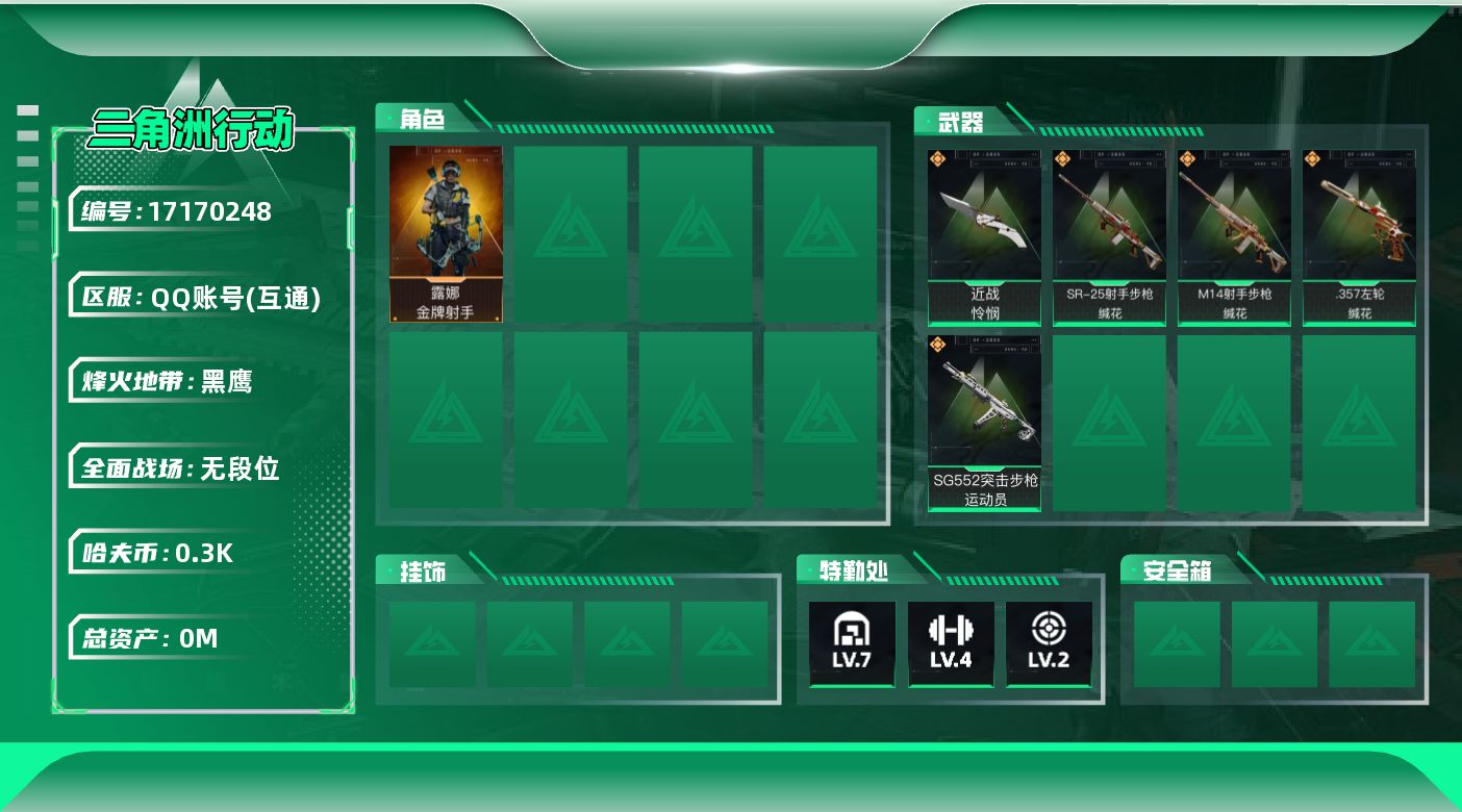 三角洲行动账号QQ[17170248]总资产:54.7M 1干员外观 1近战传说 5传说枪械 哈夫币:300.652K