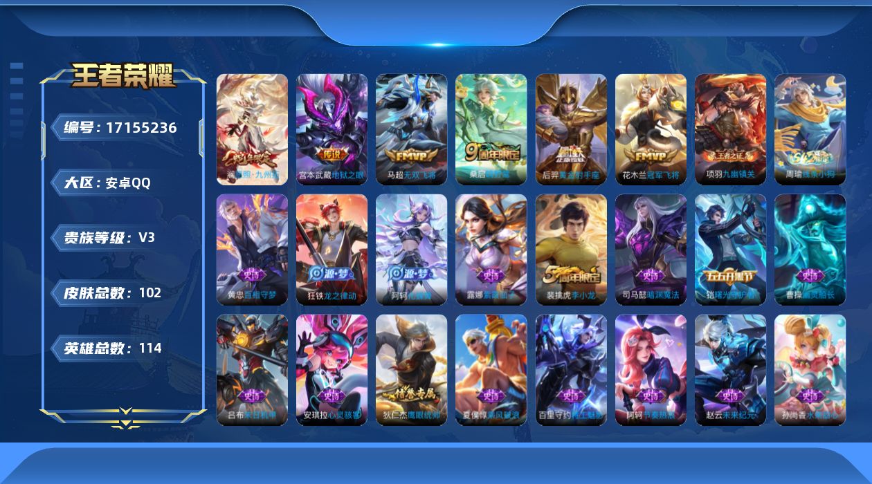 王者荣耀账号安卓QQ[17155236]安卓Q-V3-至尊星耀III段位-114英雄-102皮肤-6传说-22史诗
【英雄全皮】：孙权全皮
【传说皮肤】：澜愿照九州拓，桑启鸣野蒿，马超无双飞将，花木兰冠军飞将，后羿黄金射