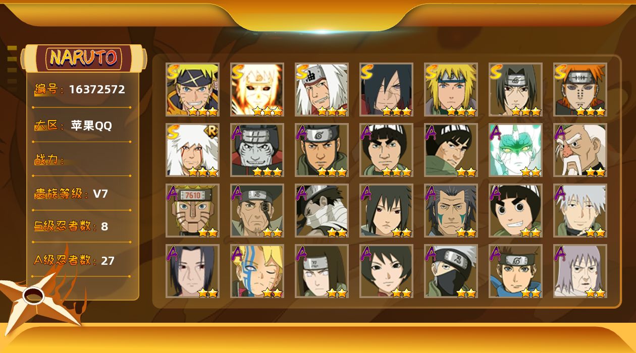 火影忍者账号苹果QQ8S级忍者数-27A级忍者数
【S级忍者】：宇智波斑「秽土转生·解」(3星)，宇智波鼬「须佐能乎」(