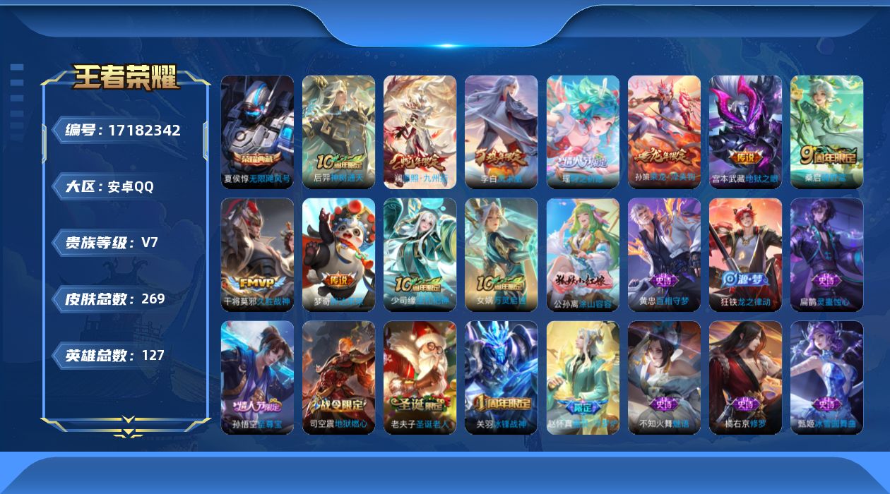 王者荣耀账号安卓QQ贵族等级: V7 英雄数: 127 皮肤数: 269 荣耀水晶: 无限飓风号 传说皮: 久胜战神,地