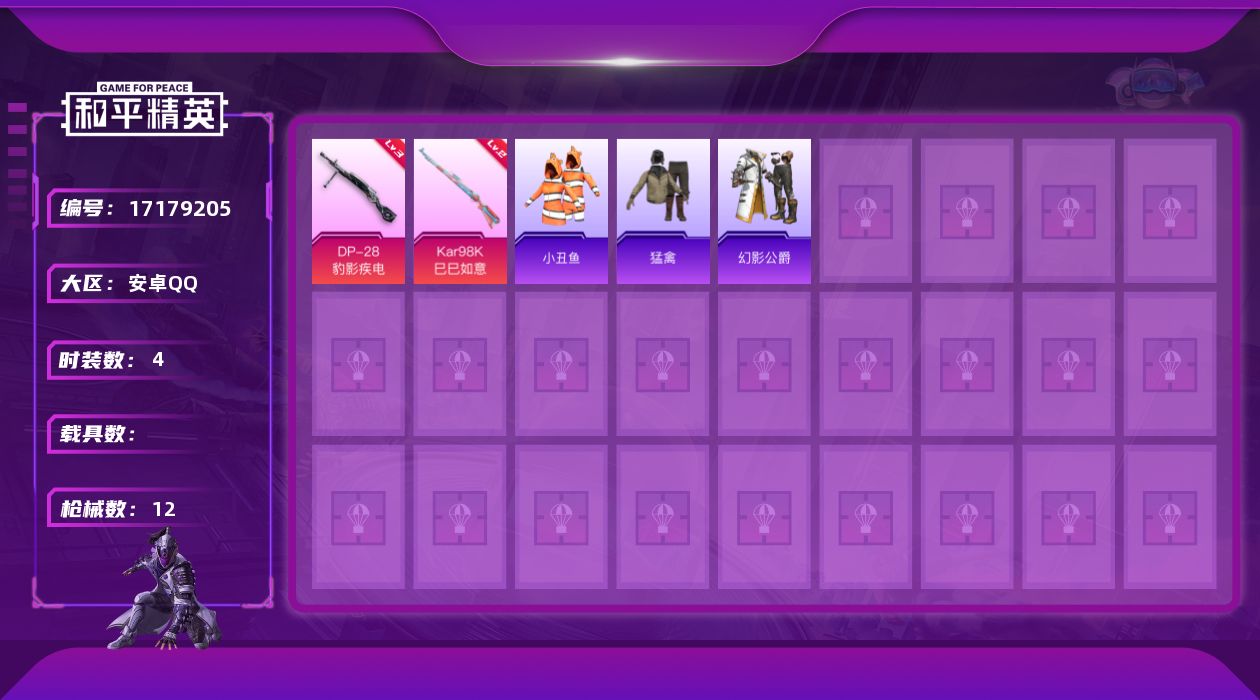 和平精英账号安卓QQ[17179205]可二次【特价出售/店主推荐】安卓 手Q-0粉装-3特效枪-0载具-0粉色飞行器-2553热力值-0王牌印记-4套装-12枪皮
【热门品类】：套装-小丑鱼
【粉色枪皮等级】：Kar9