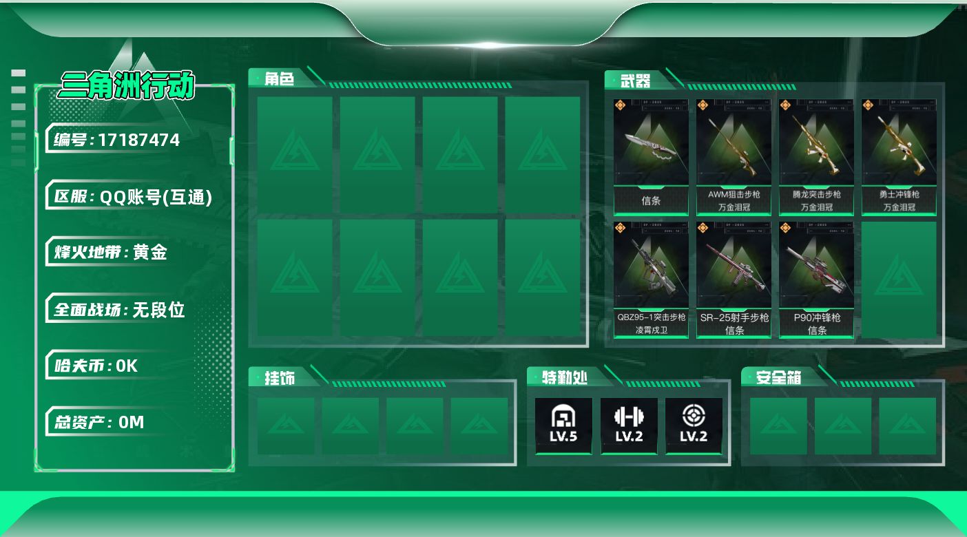 三角洲行动账号QQ[17187474]总资产:27.9M 1近战传说 7传说枪械 哈夫币:9.024K  不可修改实名