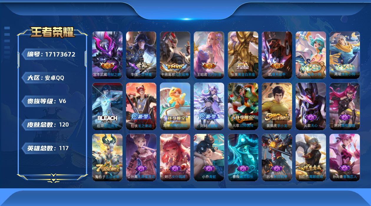 王者荣耀账号安卓QQ[17173672]安卓Q-120皮肤-6传说-31史诗
【英雄全皮】：敖隐全皮
【传说皮肤】：王昭君乞巧织情，铠绛天战甲，李信一念神魔，张良黄金白羊座，干将莫邪久胜战神，宫本武藏地狱之眼
【限定皮肤