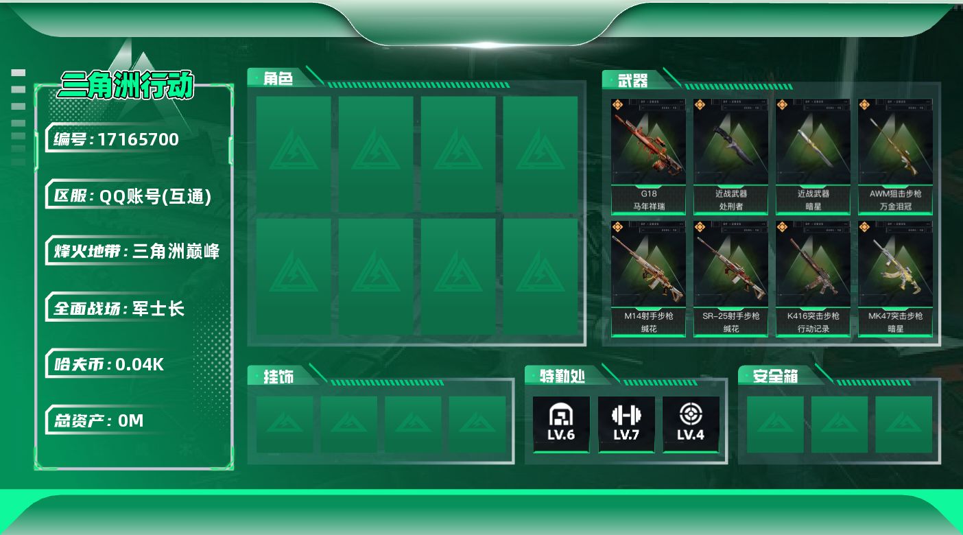 三角洲行动账号QQ总资产:28.3M 2近战传说 16传说枪械 哈夫币:41.364  不可修改实名 
顶级安全箱4.