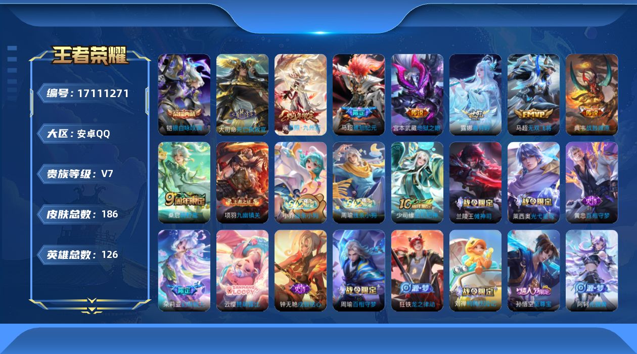 王者荣耀账号安卓QQ[17111271]安卓Q-V7-至尊星耀II段位-126英雄-186皮肤-1典藏皮肤-8传说-55史诗
【英雄全皮】：孙权全皮，敖隐全皮，空空儿全皮
【荣耀典藏】：铠银白咏叹调
【传说皮肤】：大司命