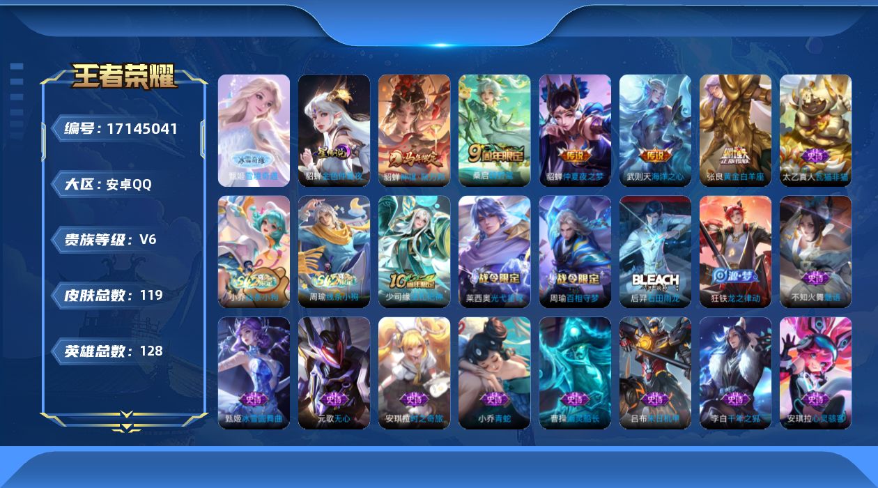 王者荣耀账号安卓QQ【精品号手慢无】铭文不满介意勿拍，V6，中路11段，星传说-金色仲夏夜，100+花花，2改名卡，雪境