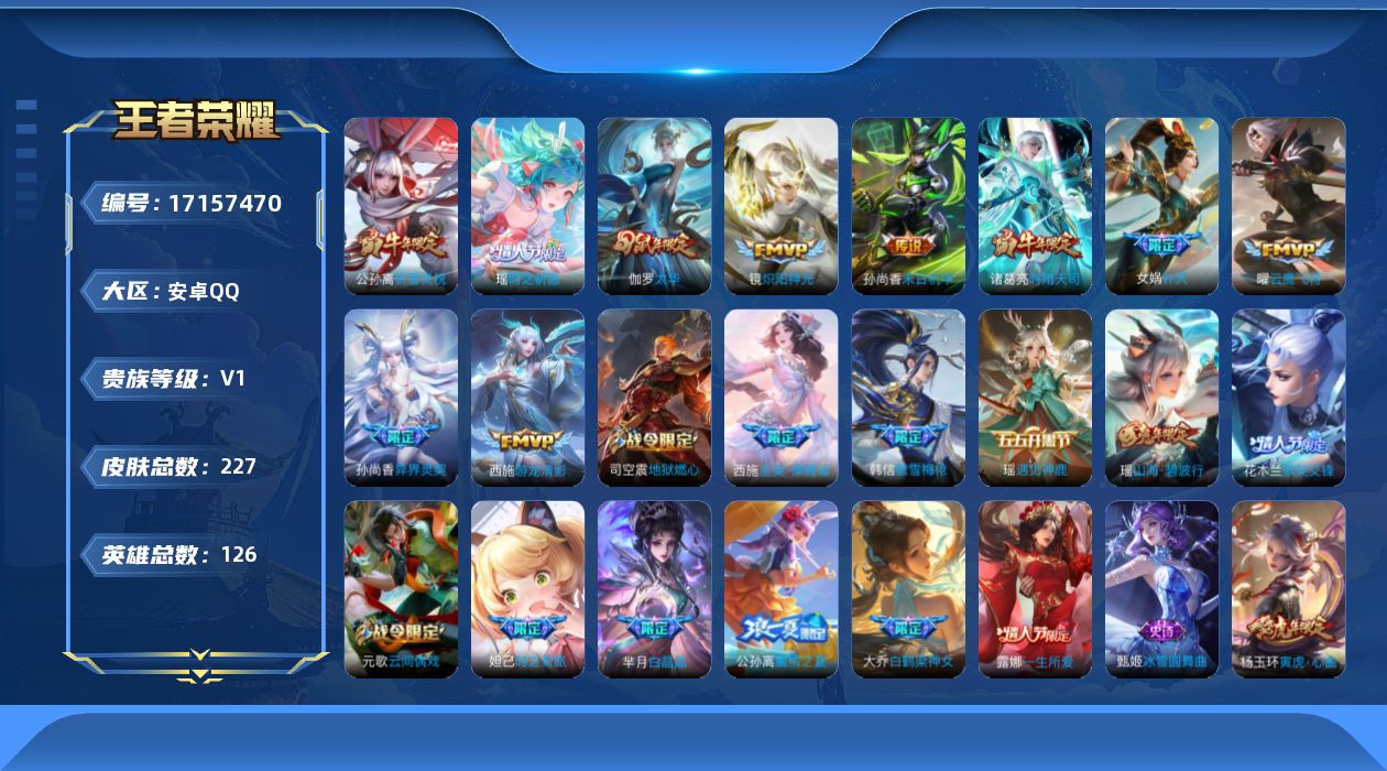 王者荣耀账号安卓QQ[17157470]安卓Q-V0-永恒钻石II段位-126英雄-227皮肤-10传说-59史诗
【传说皮肤】：女娲补天，瑶时之祈愿，孙尚香异界灵契，西施游龙清影，公孙离祈雪灵祝，诸葛亮时雨天司，镜炽阳