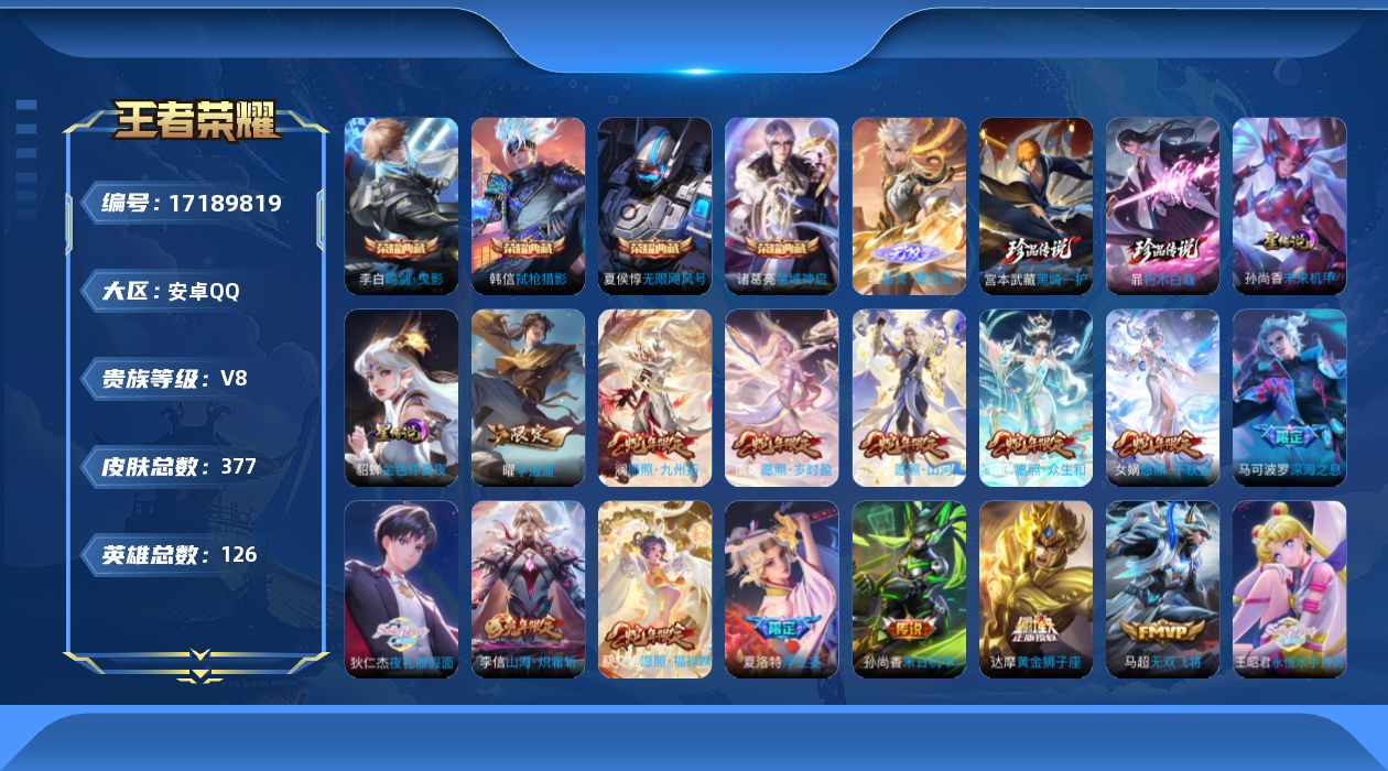 王者荣耀账号安卓QQ[17189819]【特价出售/店主推荐】1.3w小国王昭君、万战金标不知火舞、6市标、对抗路30段、发育路30段，安卓Q-V8-尊贵铂金I段位-126英雄-377皮肤-4典藏皮肤-1无双-2珍品传说